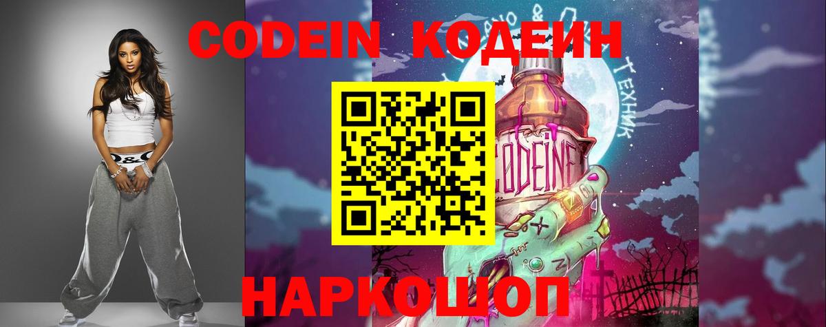 Красноармейск  Кодеин Purple Drank  Вход с VPN 