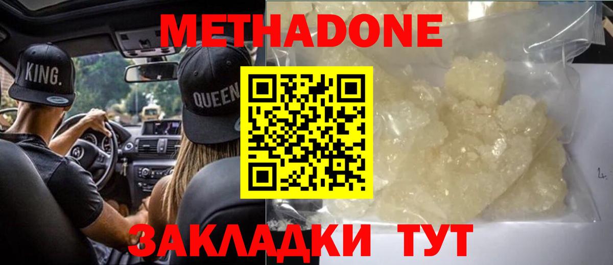 МЕТАДОН methadone Красноармейск